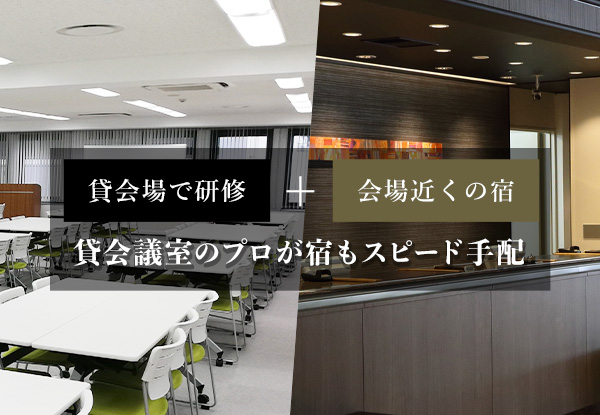 東京駅周辺の貸し会場 会場近くのシティホテル 宿泊セットプラン