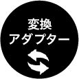 変換アダプター