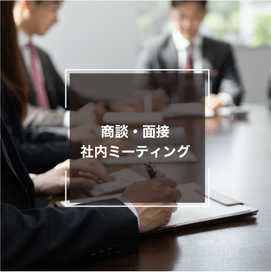 商談・面接 社内MT
