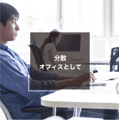 分散オフィスとして