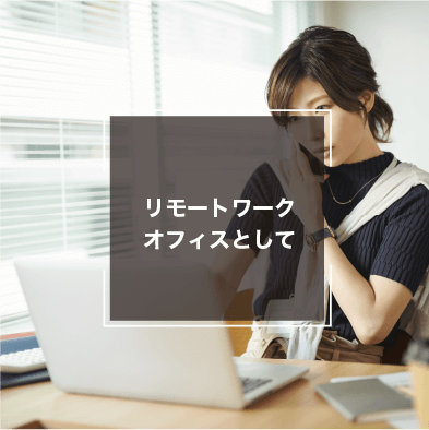 リモートワークオフィスとして
