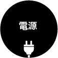 コンセント