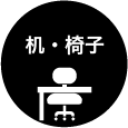 机・椅子