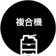 複合機