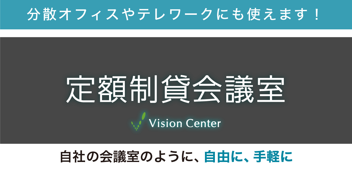定額制貸会議室プラン