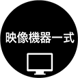 映像機器一式