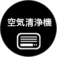 空気清浄機