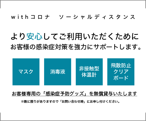 withコロナ ソーシャルディスタンス より安心してご利用いただくために