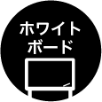 ホワイトボード