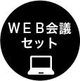 WEB会議セット